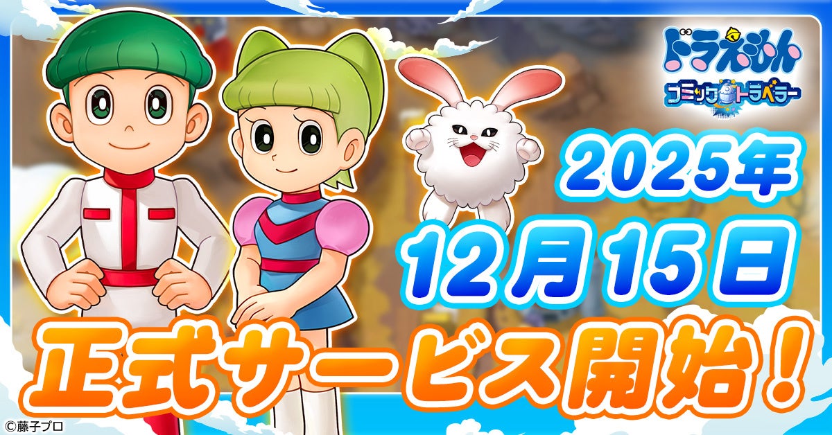 ドラえもん新作ゲーム12/15開始!コミックトラベラー ドラえもん新作ゲーム12/15開始!コミックトラベラー