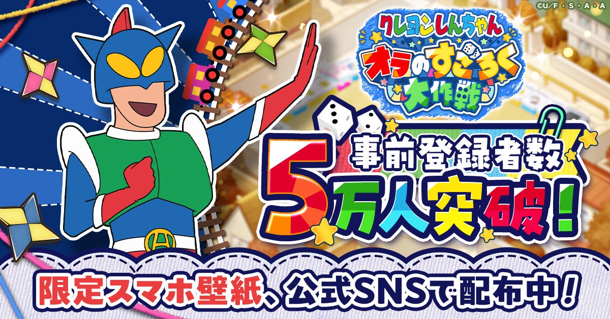 しんちゃん新作すごろく、事前登録5万人突破!特典も しんちゃん新作すごろく、事前登録5万人突破!特典も