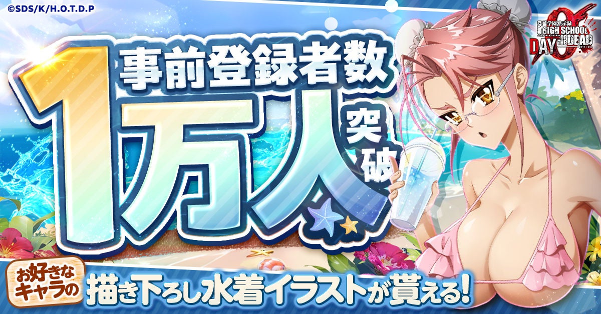 ハイスクールオブザデッド新作、事前登録1万人突破! ハイスクールオブザデッド新作、事前登録1万人突破!