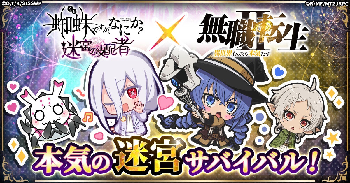 蜘蛛ですが、なにか？×無職転生！異世界コラボ開催