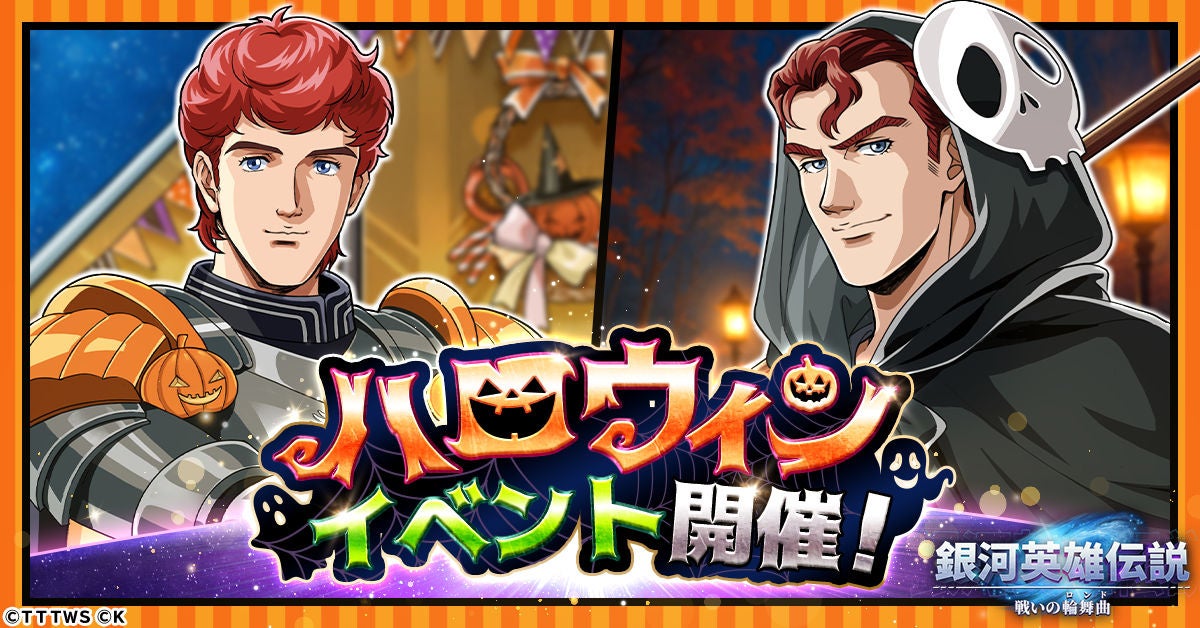 銀英伝ハロウィン！キルヒアイス＆アッシュビー新登場