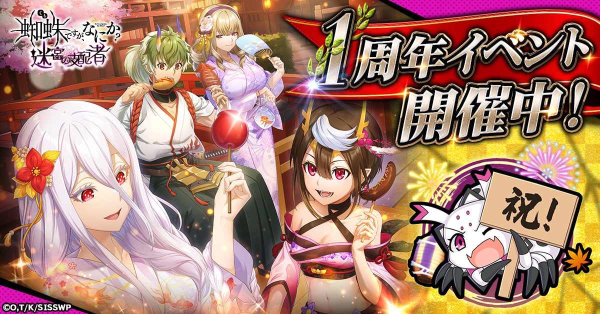 蜘蛛ですが、なにか？ 迷宮の支配者1周年！お祭り騒ぎ開催