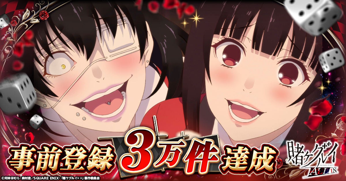 賭ケグルイ新作、事前登録3万突破！限定イラスト公開