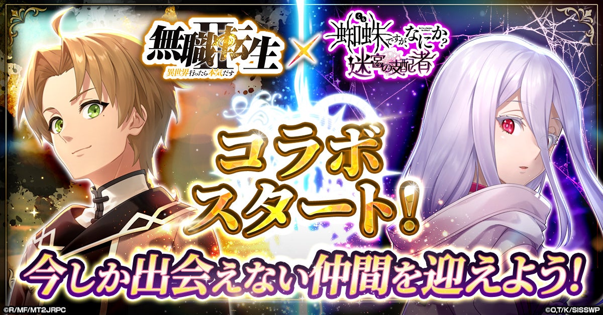 蜘蛛ですが、なにか?×無職転生コラボ開催!限定スキンも 蜘蛛ですが、なにか?×無職転生コラボ開催!限定スキンも