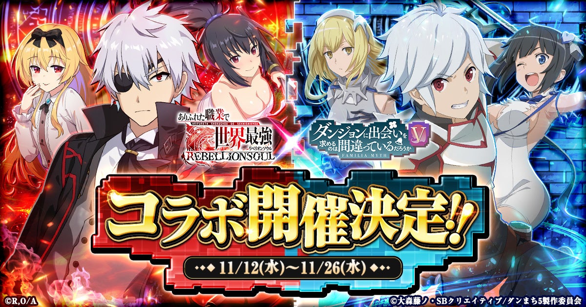 ありふれ×ダンまちV、夢のコラボ！G123で期間限定開催