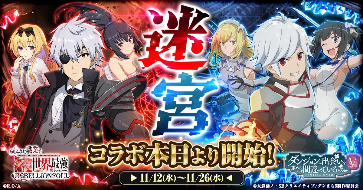 ありふれ×ダンまち！人気キャラ参戦のコラボ開始！