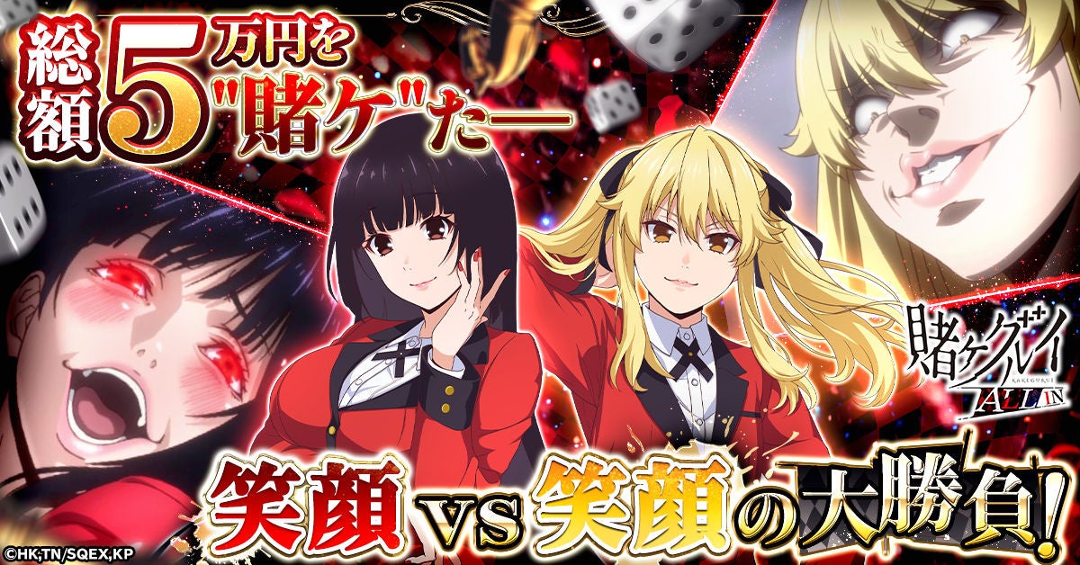 賭ケグルイ新作！夢子vs芽亜里、笑顔投票でAmazonギフト券