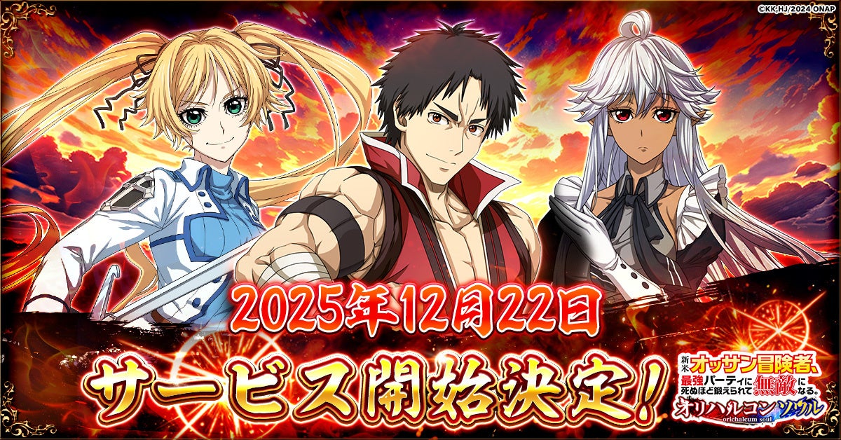 オッサン、最強へ!「オリハルコンソウル」12/22サービス開始 オッサン、最強へ!「オリハルコンソウル」12/22サービス開始