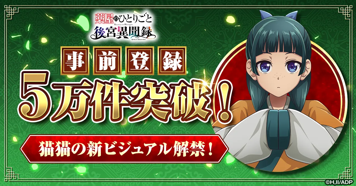 薬屋のひとりごと新作ゲーム、事前登録5万件突破！特典あり