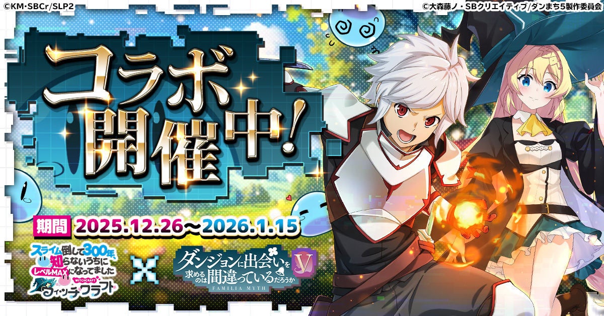 スラ倒300年×ダンまちⅤコラボ本日開始！限定キャラ登場