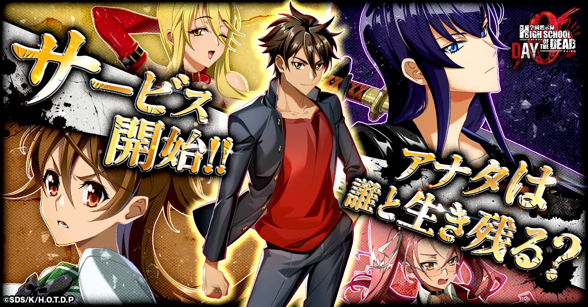 ハイスクールオブザデッド新作！今すぐ無料プレイ