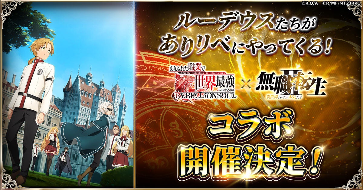 ありふれ×無職転生コラボ!限定スキンも登場【リベリオンソウル】 ありふれ×無職転生コラボ!限定スキンも登場【リベリオンソウル】
