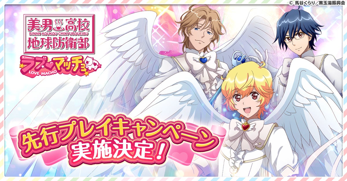 ラブマッチョ先行プレイ！防衛部新作ブラウザゲーム