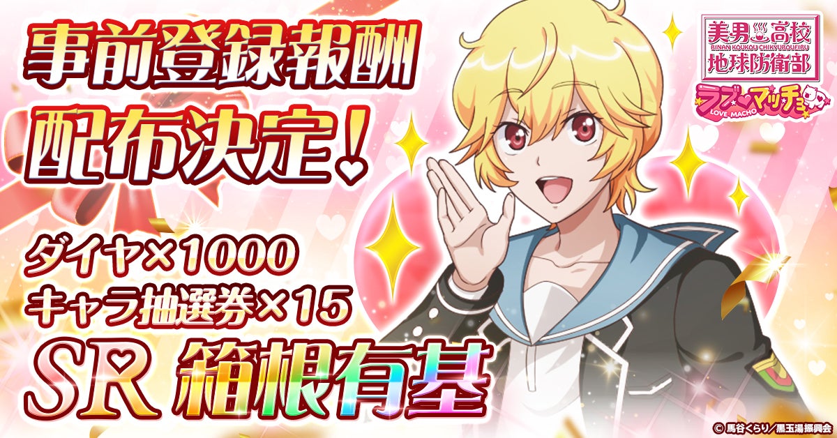 ラブマ！美男高校地球防衛部、ブラウザゲームでサービス開始