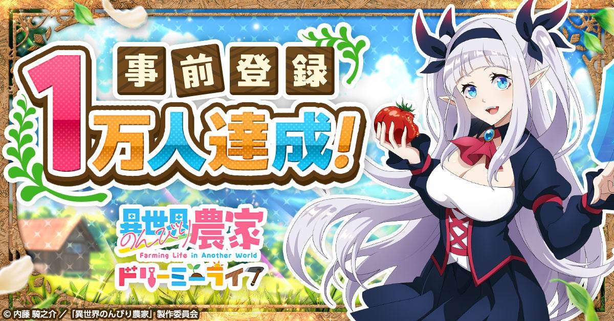 異世界農家ゲーム化！事前登録1万人突破、特典あり