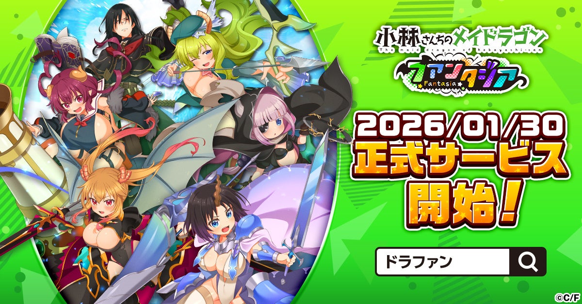 メイドラゴン新作!指先ひとつでドタバタRPG、1/30開始 メイドラゴン新作!指先ひとつでドタバタRPG、1/30開始