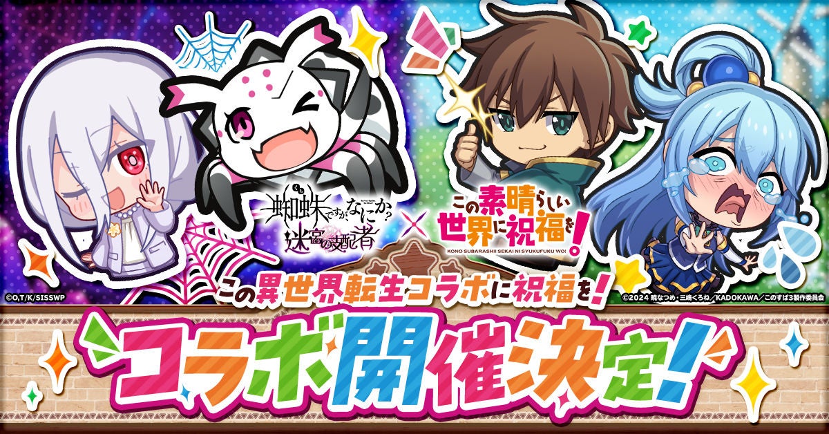 蜘蛛ですが、なにか？×このすば！コラボ決定！迷宮で冒険