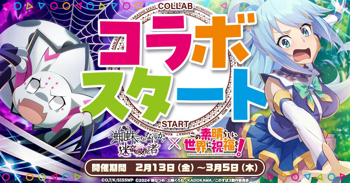 蜘蛛ですが、なにか？×このすば！コラボ本日開始！限定キャラ登場