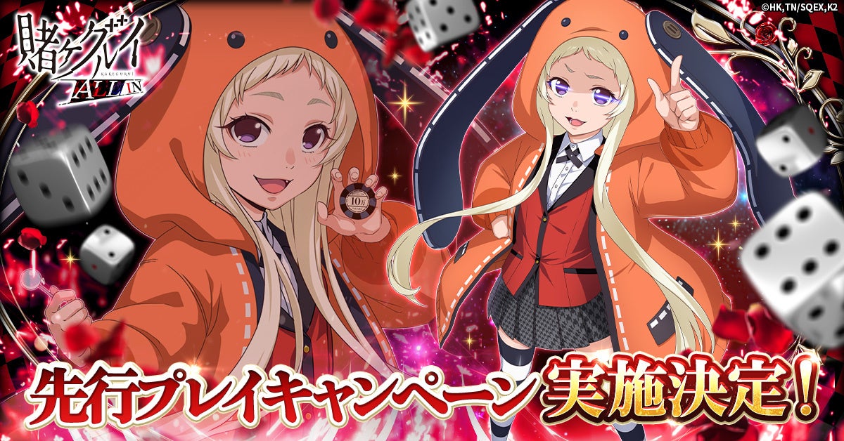 賭ケグルイ新作、先行プレイ5000名募集!PC/スマホで戦略すごろく 賭ケグルイ新作、先行プレイ5000名募集!PC/スマホで戦略すごろく