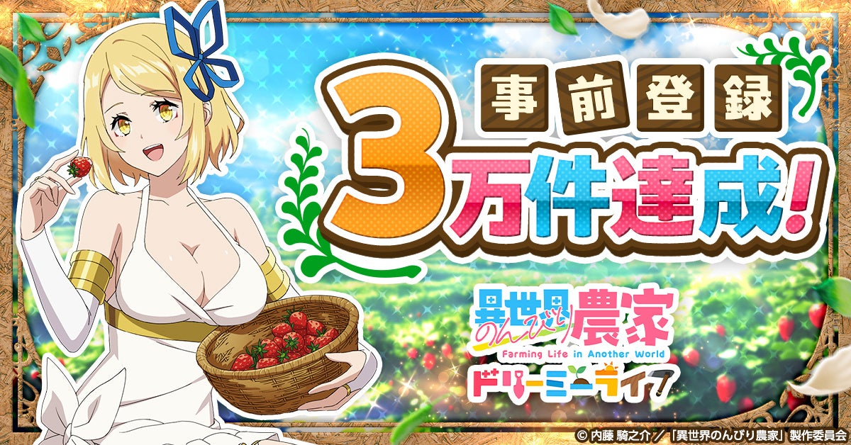 異世界農家ドリームライフ、事前登録3万人突破！新ビジュアル公開