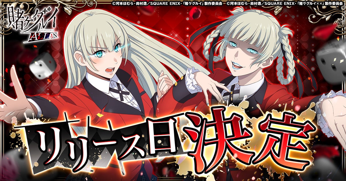 賭ケグルイALL IN本日開始！戦略すごろくで一攫千金！