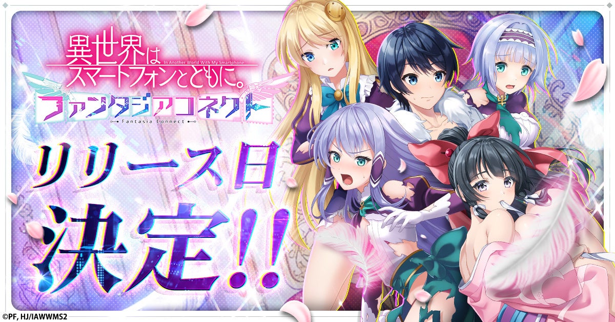 イセスマ新作！放置RPG「ファンタジアコネクト」本日配信