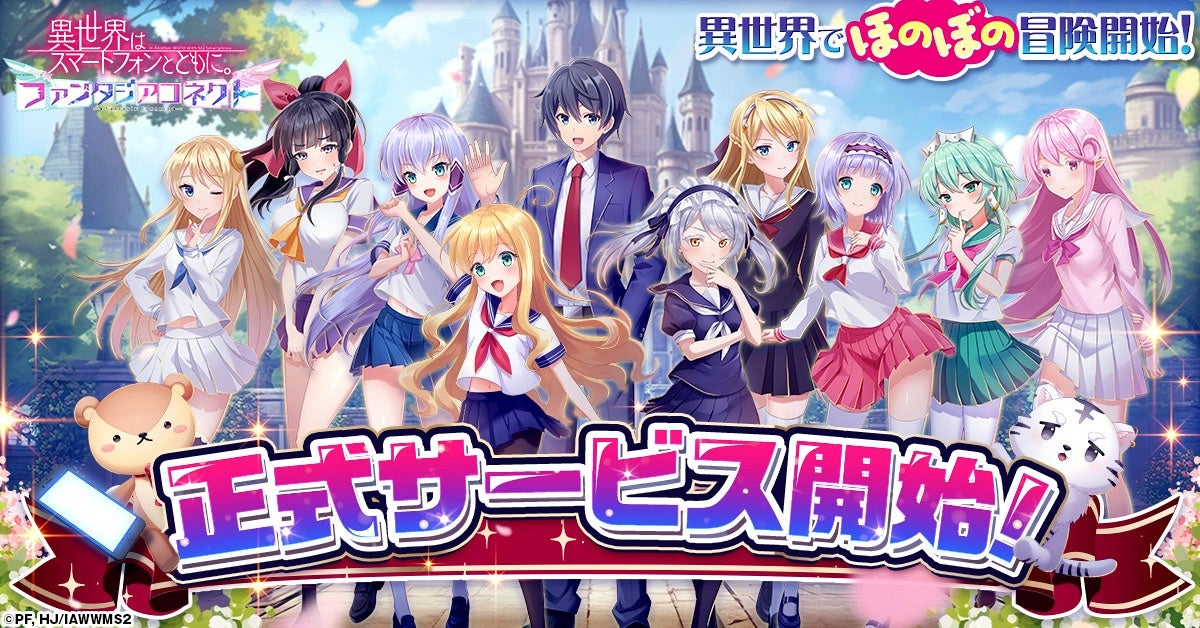 イセスマ新作！『異世界はスマートフォンとともに。』配信開始