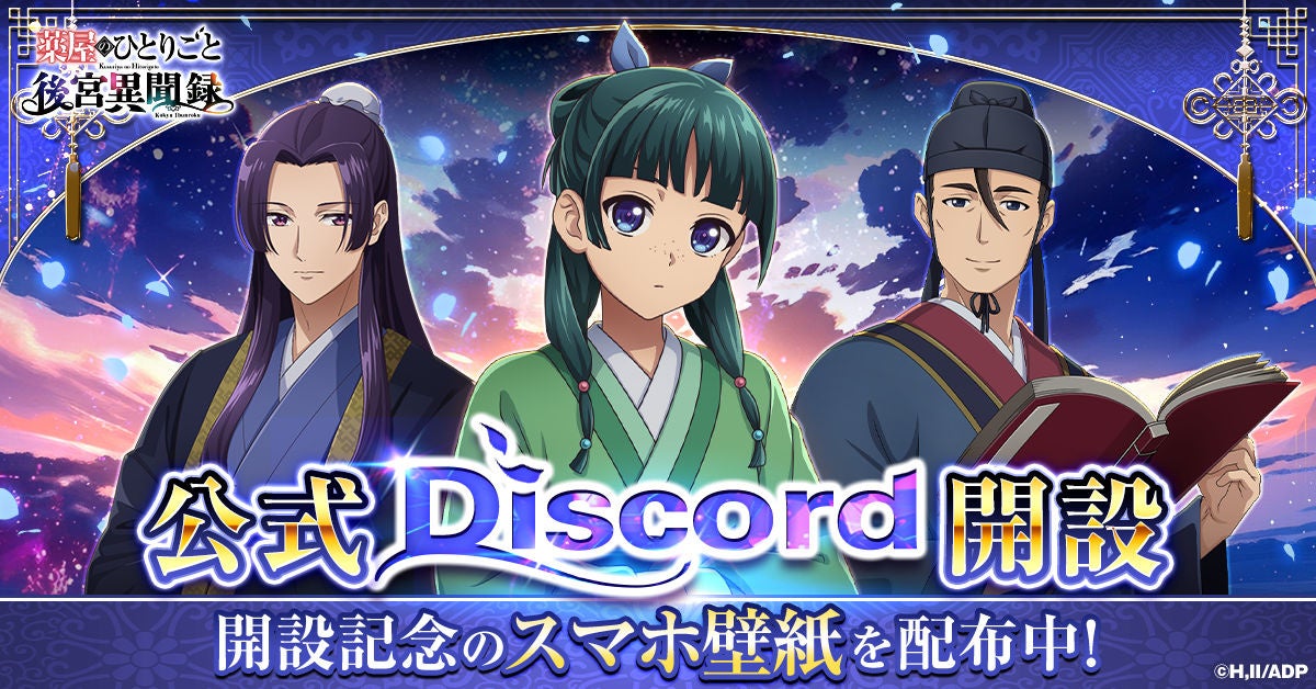薬屋のひとりごと新作ゲーム公式Discord開設!限定情報も 薬屋のひとりごと新作ゲーム公式Discord開設!限定情報も