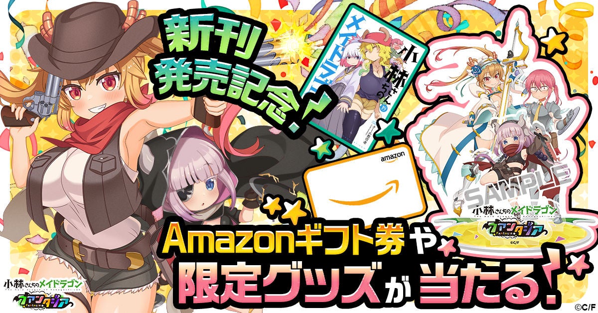 メイドラゴン19巻発売記念！アクスタが当たる🎁G123