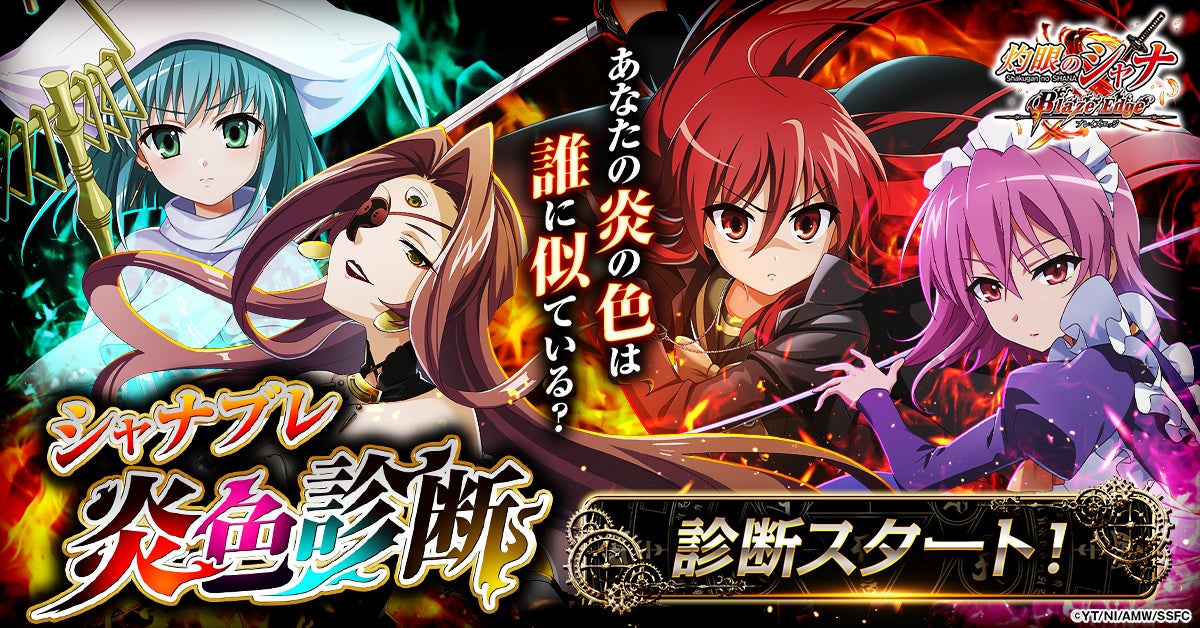 シャナ炎色診断!あなたの炎は何色?限定グッズも当たる シャナ炎色診断!あなたの炎は何色?限定グッズも当たる