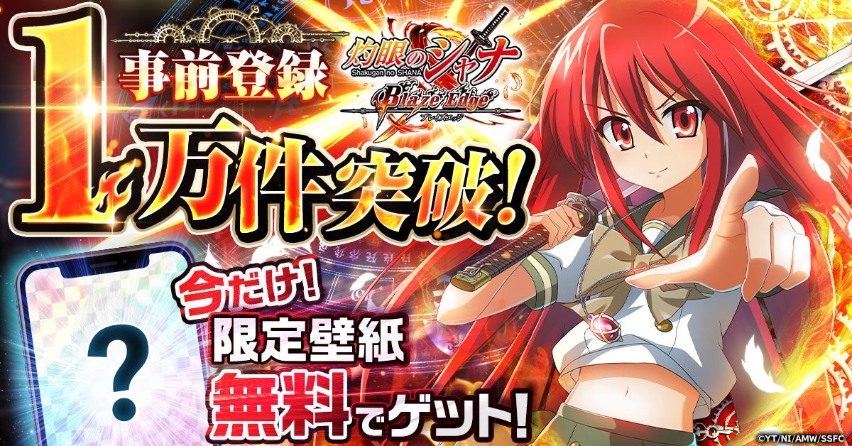 シャナブレ事前登録1万突破!壁紙配布&続報も要チェック シャナブレ事前登録1万突破!壁紙配布&続報も要チェック