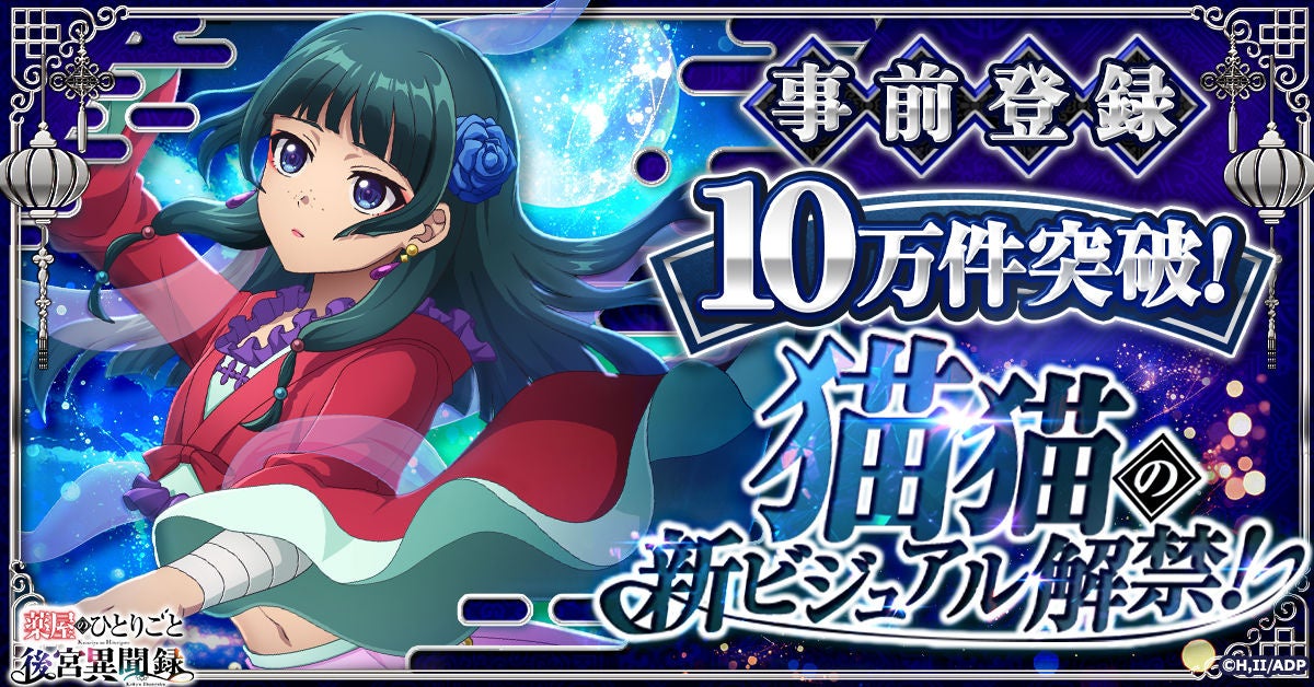 薬屋のひとりごと新作ゲーム、事前登録10万突破！猫猫の限定イラスト公開