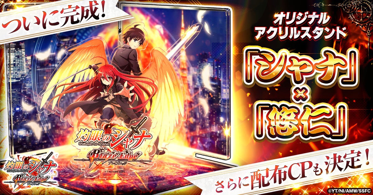 シャナ新作ゲームグッズ公開！アクスタ配布CPも開催