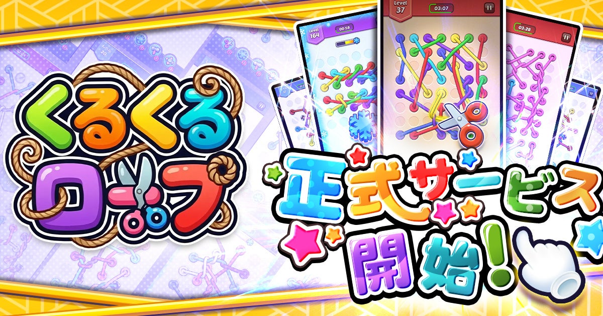 脳トレ!『くるくるロープ』G123で配信開始!ギフト券も 脳トレ!『くるくるロープ』G123で配信開始!ギフト券も