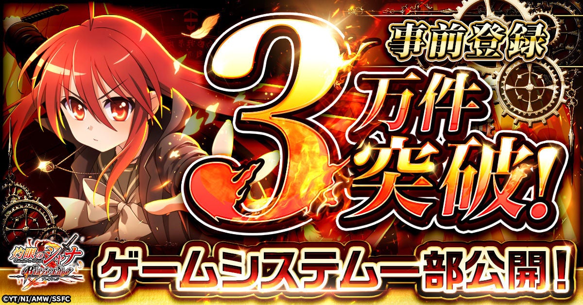 シャナ新作！事前登録3万突破！放置RPGでアニメの強敵と戦え