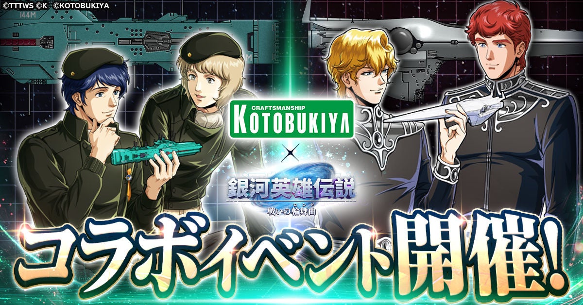 銀英伝×コトブキヤ!キルヒアイス、ユリアン描き下ろし 銀英伝×コトブキヤ!キルヒアイス、ユリアン描き下ろし