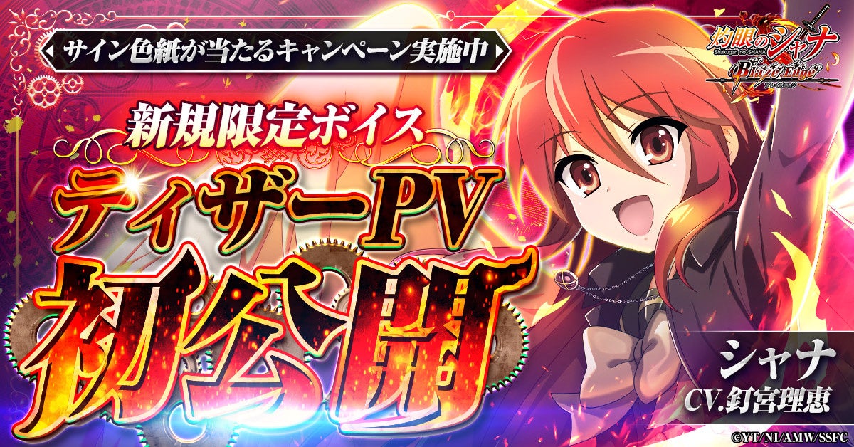 シャナ新作ゲームPV公開！釘宮理恵ボイス＆キャンペーン