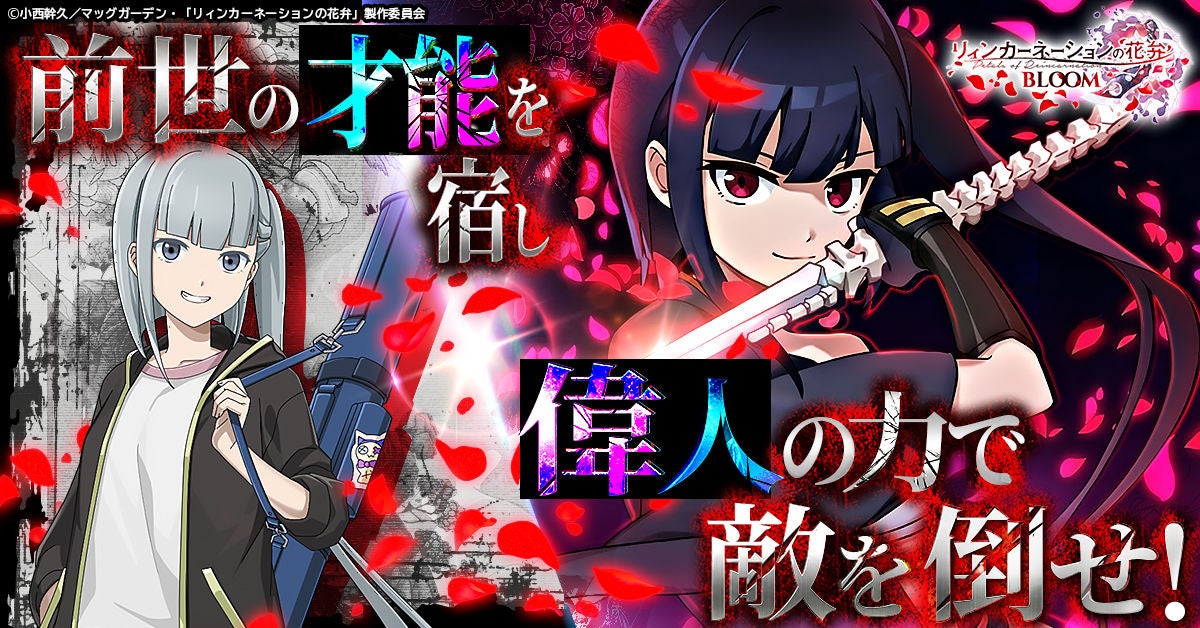 リィンカーネーションの花弁、新作ゲームのPV公開！
