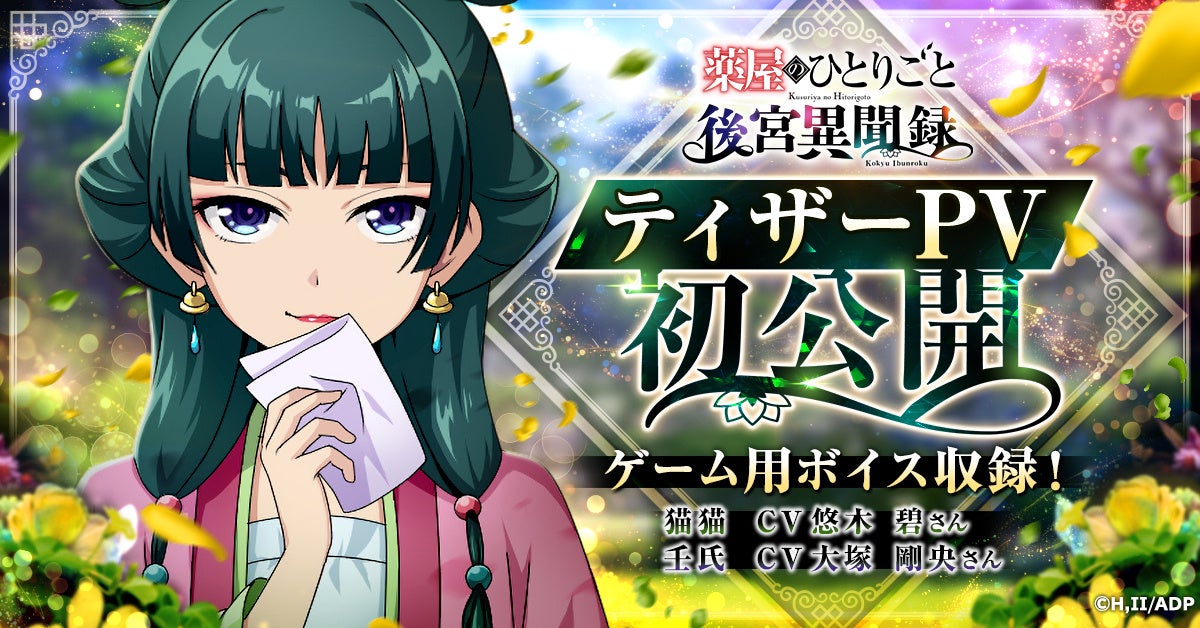 薬屋のひとりごと新作ゲームPV公開!事前登録で豪華特典 薬屋のひとりごと新作ゲームPV公開!事前登録で豪華特典