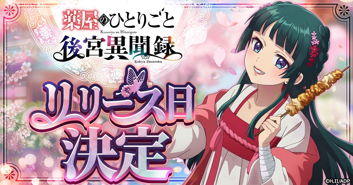 『薬屋のひとりごと』ゲーム化!6/15より「後宮異聞録」正式サービス開始 『薬屋のひとりごと』ゲーム化!6/15より「後宮異聞録」正式サービス開始