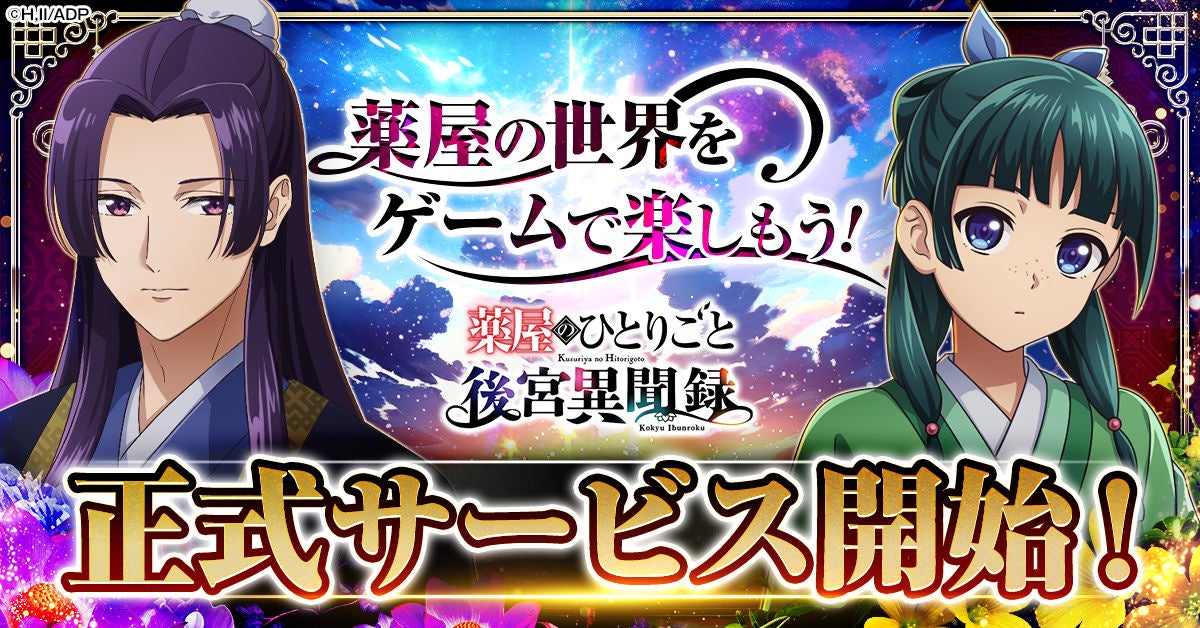 【薬屋のひとりごと】後宮異聞録、配信開始！豪華キャンペーンも開催中