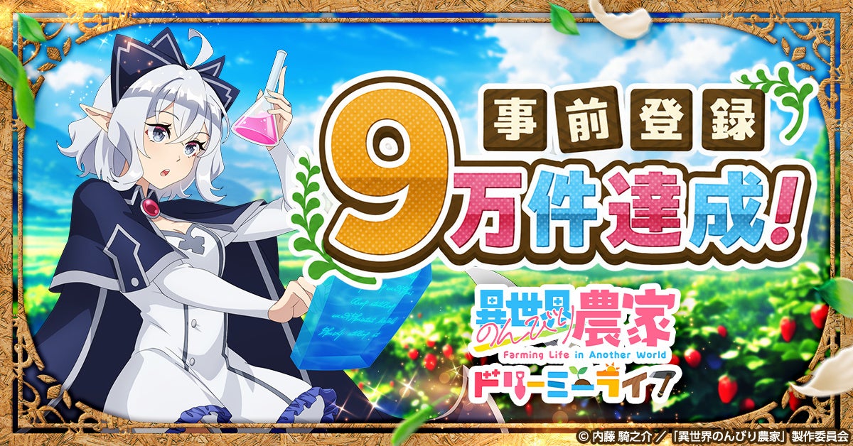 異世界農家、事前登録9万！限定ボイスくじ開催中！