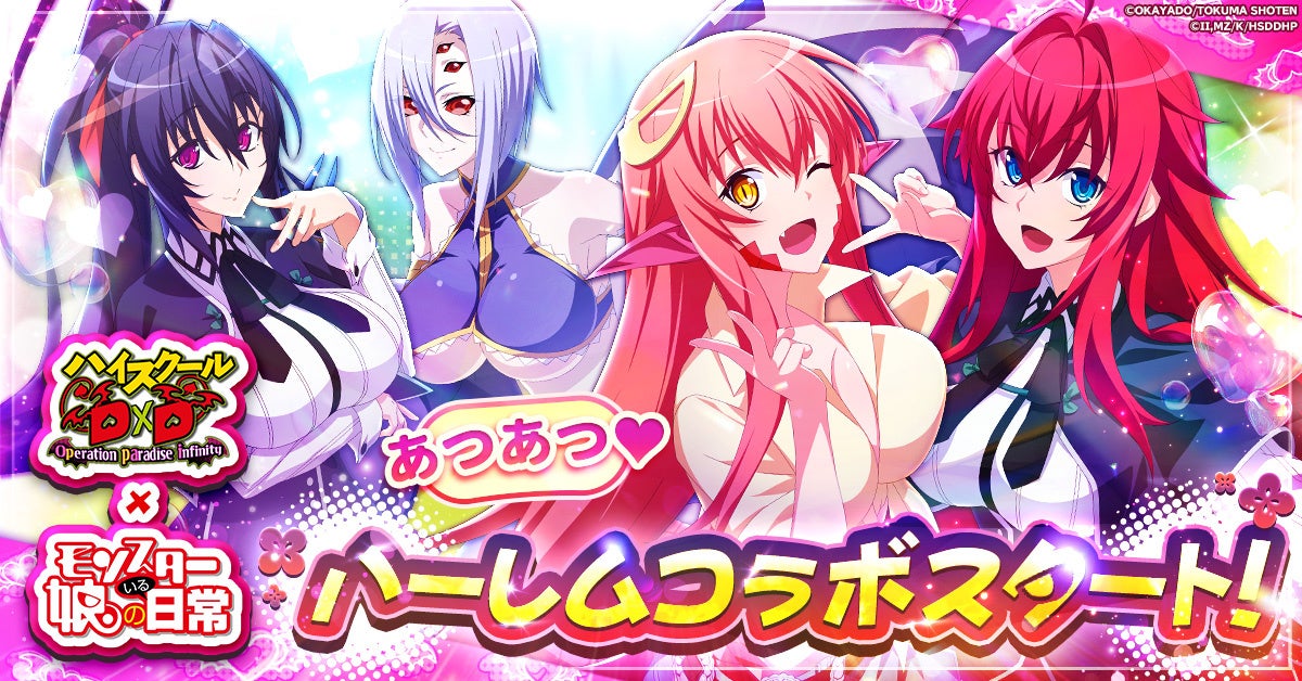 『ハイスクールD×D』×『モンスター娘』コラボ開催！限定スキン＆ミニゲーム登場