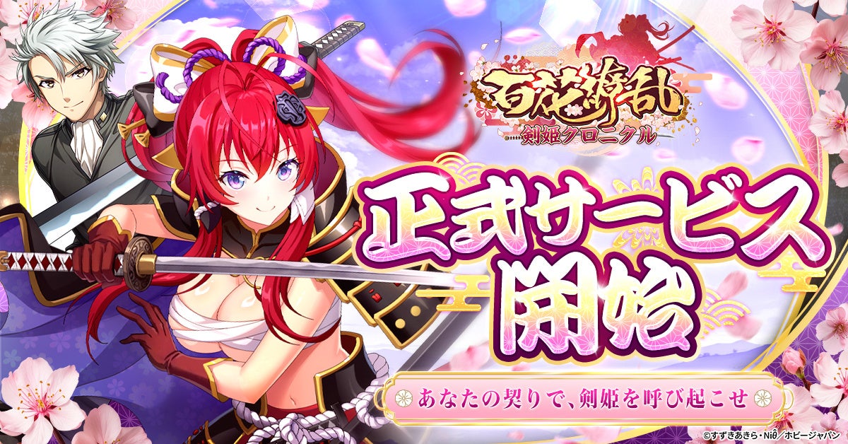 『百花繚乱 剣姫クロニクル』始動！美麗SDキャラと爽快バトルRPG