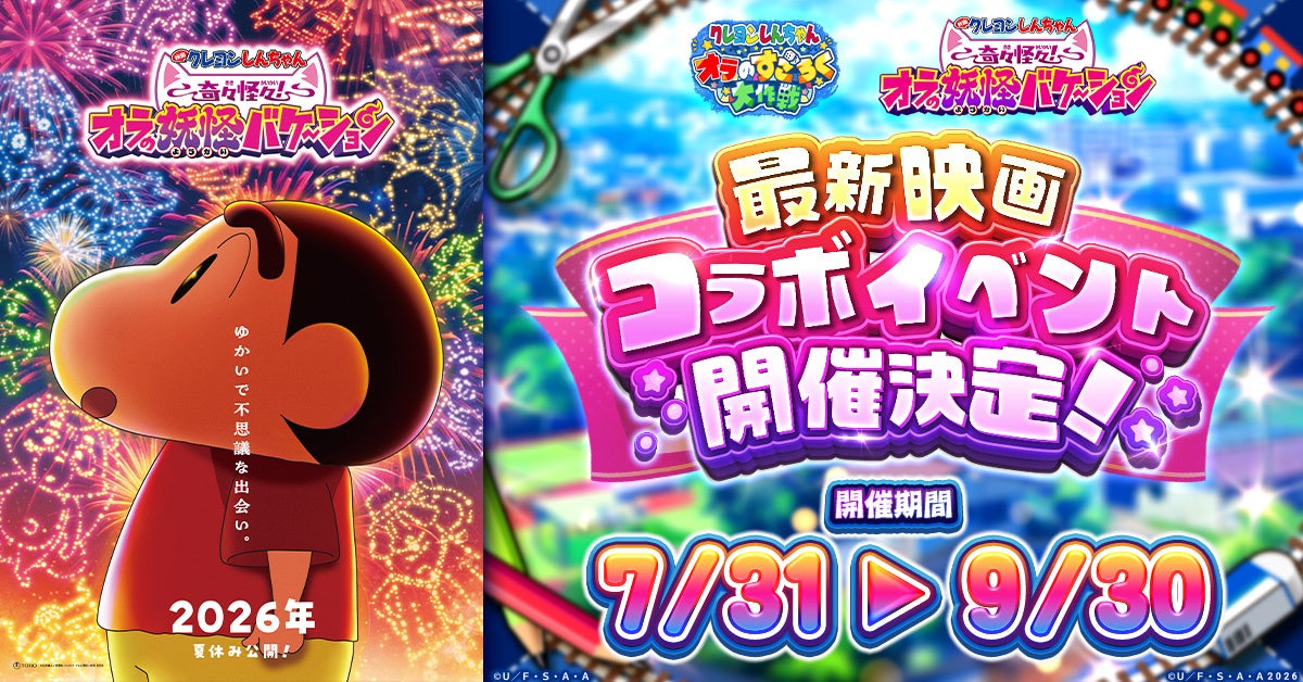 しんちゃん最新映画とすごろく大作戦がコラボ！妖怪バケ～ションイベント開催