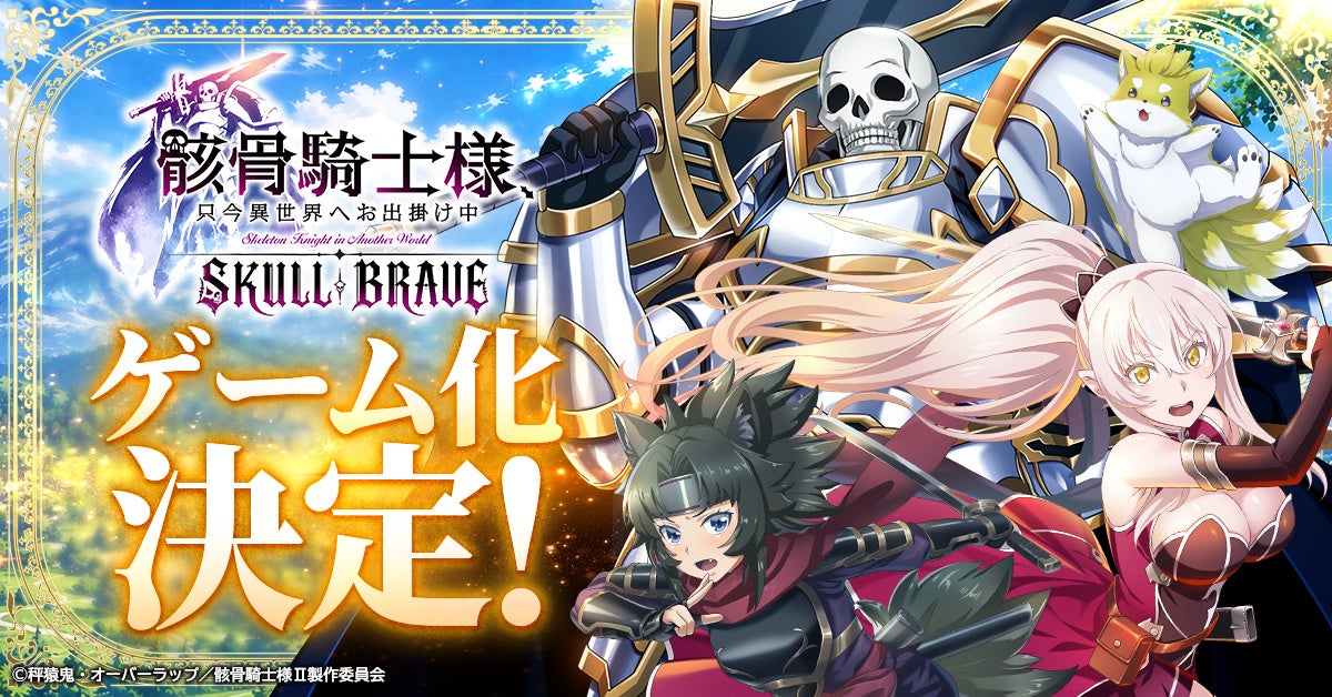 骸骨騎士様2期7月放送！RPG事前登録で10万円！