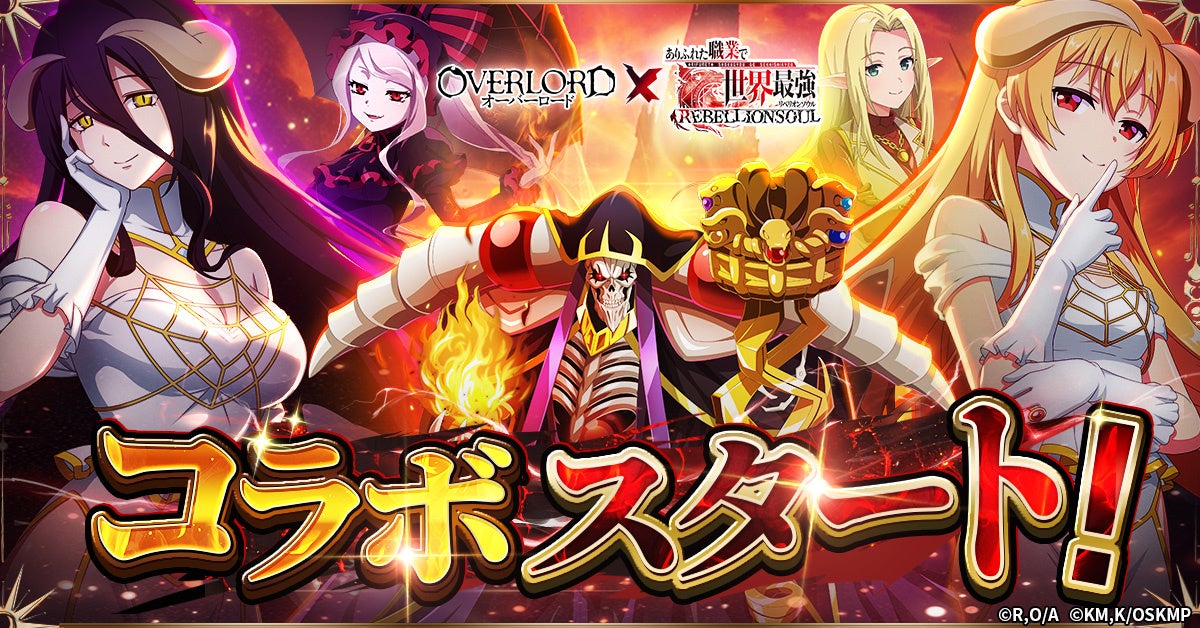 ありふれた職業×オーバーロード!異世界最強コラボ開催! ありふれた職業×オーバーロード!異世界最強コラボ開催!
