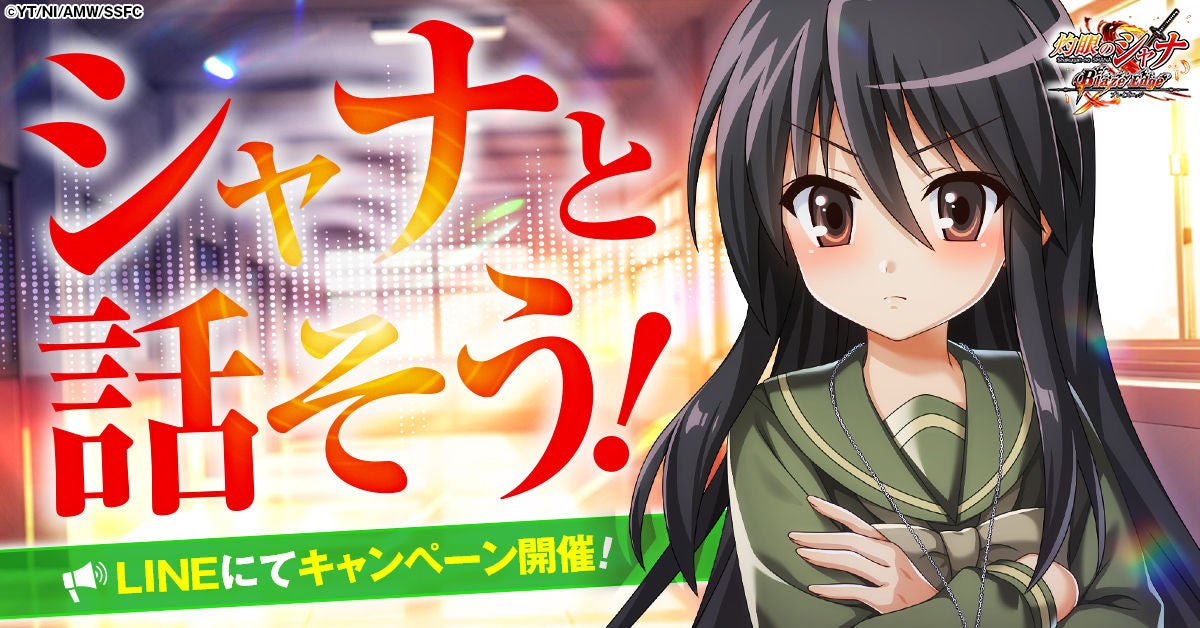シャナとLINEで話せる！『灼眼のシャナ ブレイズエッジ』限定キャンペーン