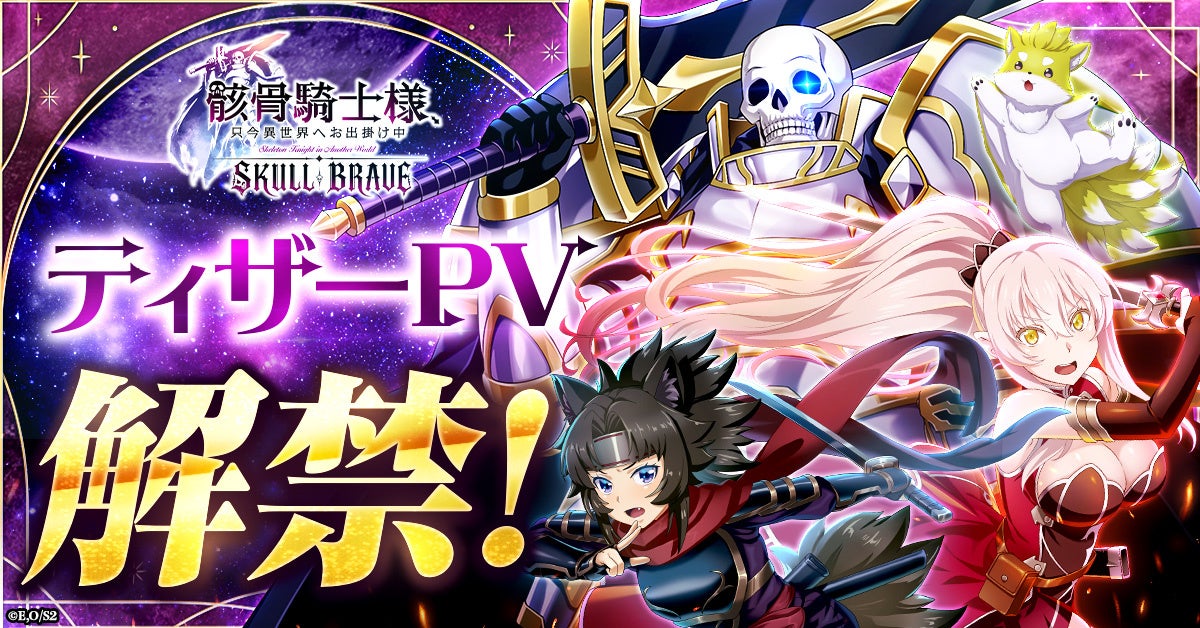 『骸骨騎士様』新作RPGティザーPV公開!最強アーク育成&キャンペーンも 『骸骨騎士様』新作RPGティザーPV公開!最強アーク育成&キャンペーンも