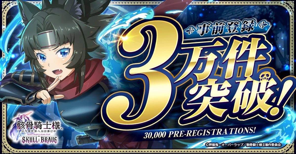 『骸骨騎士様』RPG事前登録3万突破!アニメ2期も7月放送開始 『骸骨騎士様』RPG事前登録3万突破!アニメ2期も7月放送開始